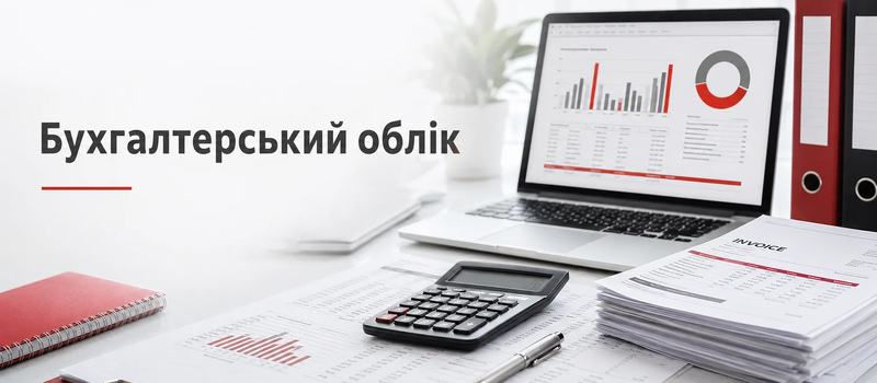 Бухгалтерський облік для бізнесу: навіщо він потрібен і як правильно організувати роботу